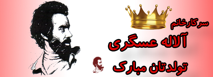 سرکار خانم آلاله عسگری تولدت مبارک سرکار خانم آلاله عسگری تولدت مبارک